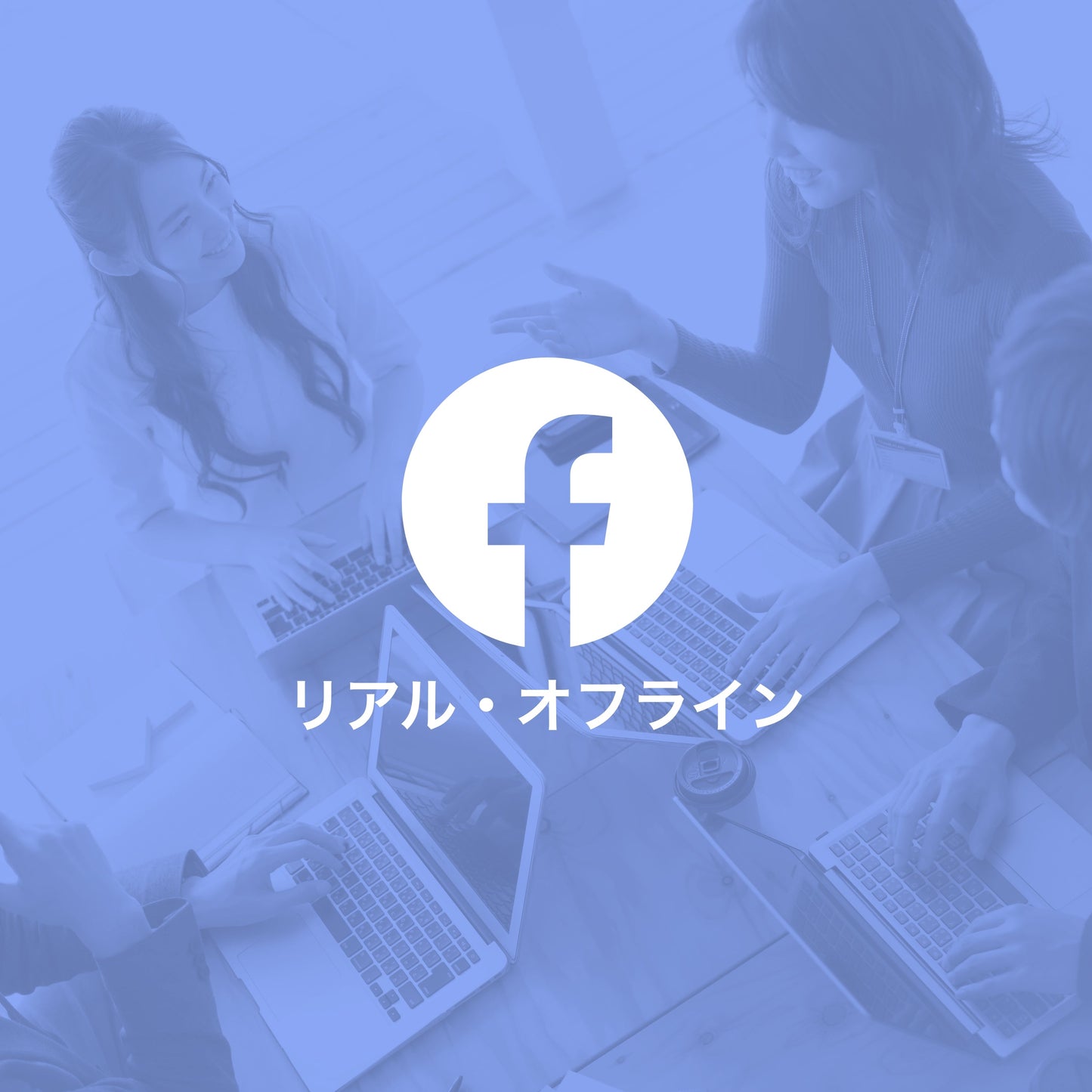 Facebook教室初級編vol②フィード投稿 応用(リアル/オフライン)