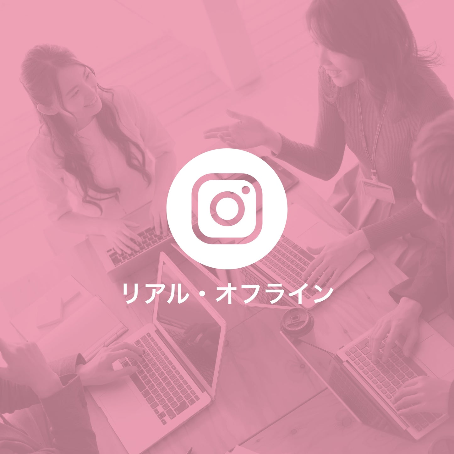 Instagram教室初級編vol①フィード投稿
(リアル/オフライン)