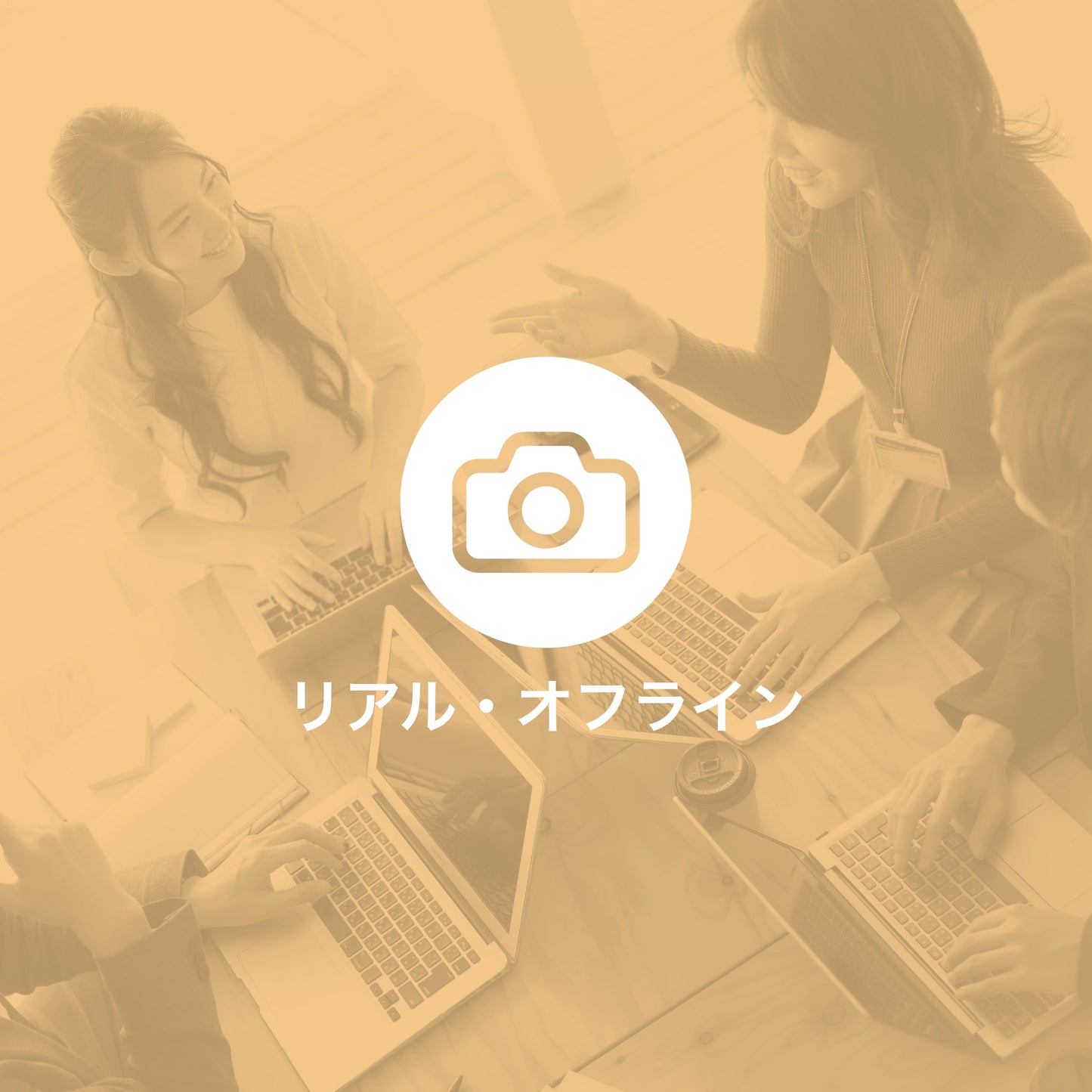 写真教室入門編
(リアル/オフライン)
