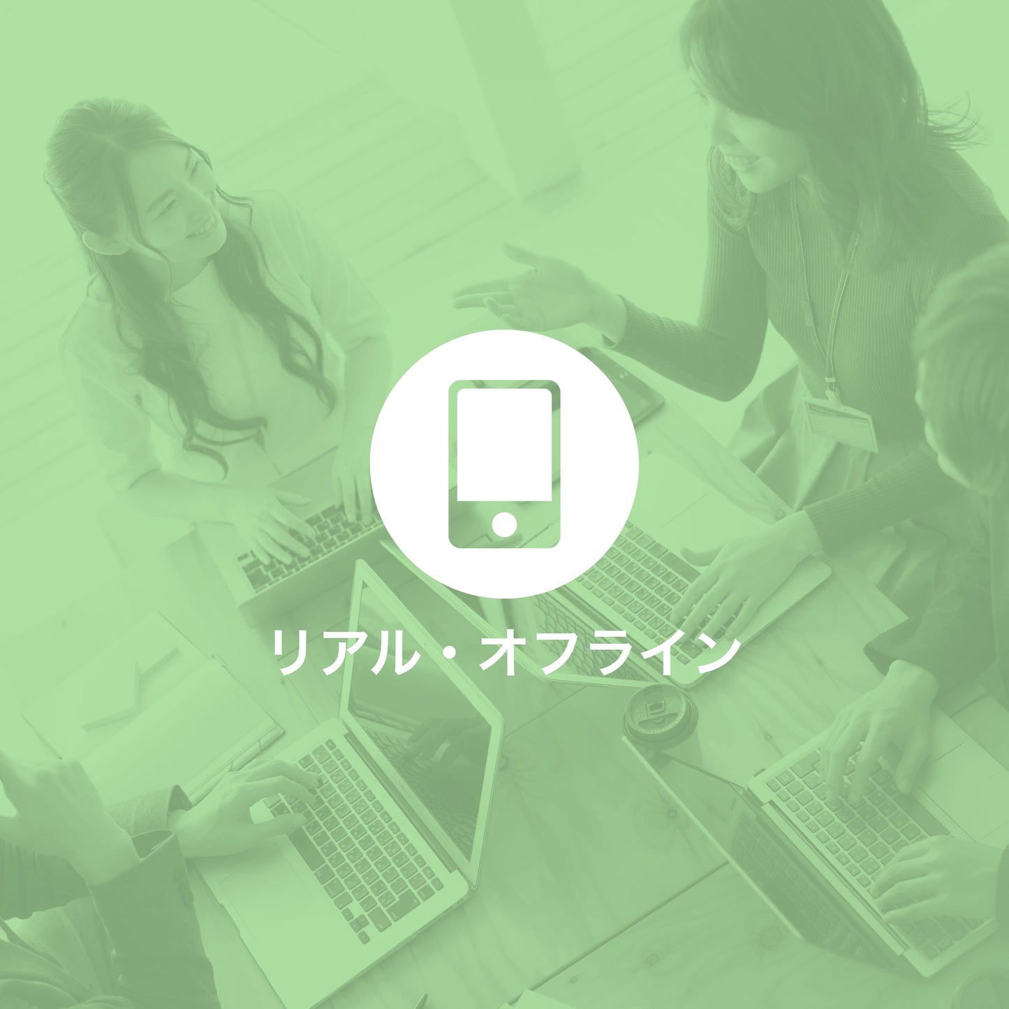 SNS教室入門編
(リアル/オフライン)