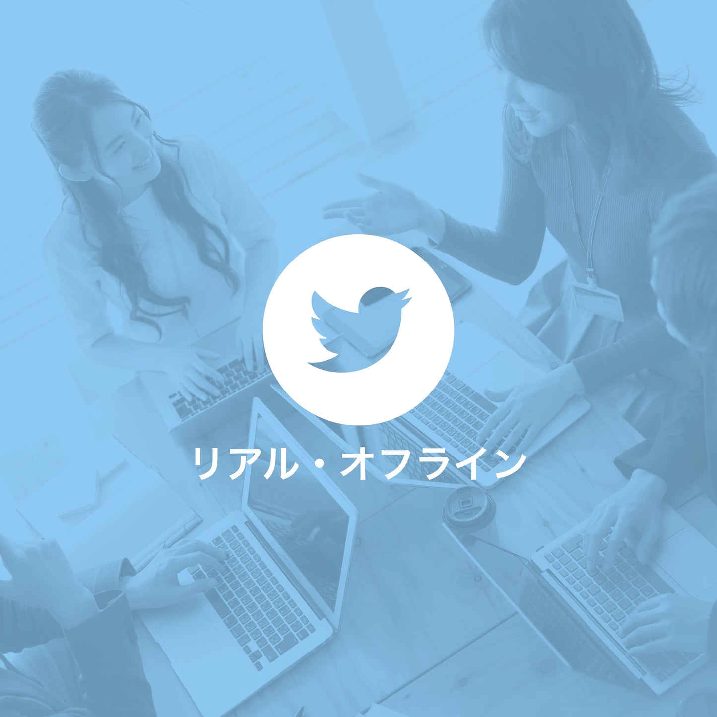 Twitter教室初級編vol②フィード投稿_ 応用
(リアル/オフライン)