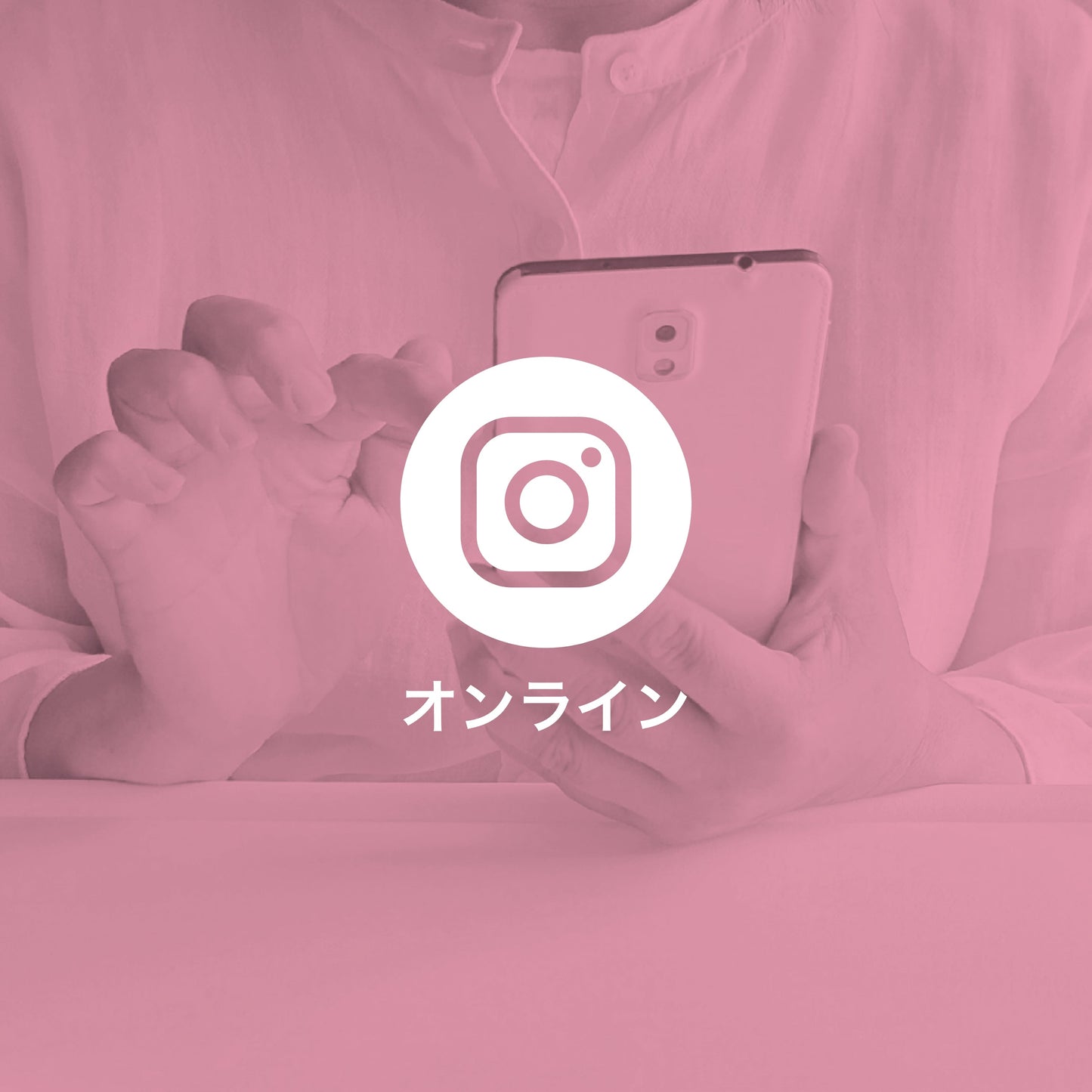 Instagram教室初級編vol①フィード投稿
(オンライン)